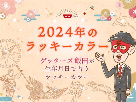 2024年幸運色|2024年ゲッターズ飯田のラッキーカラーは？12タイ。